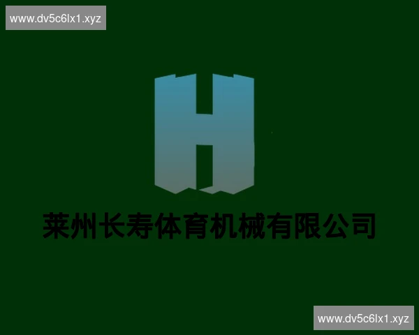 莱州长寿体育机械有限公司