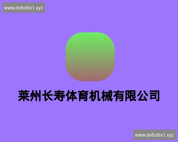 莱州长寿体育机械有限公司